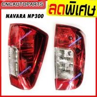 ราคา ไฟท้าย NISSAN NAVARA NP300 รถCAB 4ประตู นาวาร่า ปี 2014 2019 ข้างซ้าย ข้างขวา 1คู่ กดเลือก (20793279402)