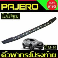 ราคา คิ้วท้าย คิ้วฝากระโปรงท้าย คิ้ว สีดำ ด้าน โลโก้ชุป มิตซูบิชิ ปาเจโร่ Pajero 2015 2016 2017 2018 2019 2020 2021 2022 2023 2024 2025 ใส่ร่วมกันได้ A (23520916828)
