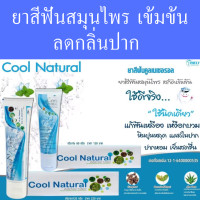ราคา ยาสีฟันสมุนไพร Cool natural ของแท้ ยาสีฟัน ลดกลิ่นปาก คราบหินปูน มีฟลูออไรด์ป้องกันฟันผุ 1หลอด 120 ml (19977304065)
