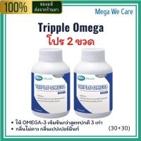 ราคา Mega We Care Triple Omega 1500 mg โปรราคาพิเศษ 2 ขวด น้ำมันปลาเข้มข้น 3 เท่า สำหรับไขมันในเส้นเลือด สมอง หัวใจ และภูมิคุ้มกัน 30 เม็ด ของแท้ 100 (24881736341)