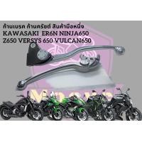 ราคา มือเบรค มือครัช ก้านเบรค ก้านครัช kawasaki er6n ninja650 zx25r z900 nissin พร้อมใช้งาน แยกขาย ไม่รวมปั้มเบรค และเสื้อครัช เทียบ rcp (20445671476)