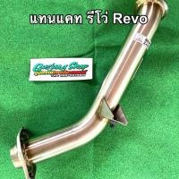 ราคา ท่อแทนแคท รีโว่ Revo 2 4 2 8 ฟอร์จูนเนอร์ Fortuner 2 4 2 8 ทุกรุ่น ปี2014 2024 งานดัด (627812088)