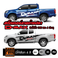 ราคา สติ๊กเกอร์ ลายโคลนก้างปลา D MAX 1ชุด มี2ฝั่ง (13881590176)