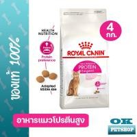 ราคา Royal canin Exigent protein 4 kg อาหารแมวโตกินยาก ชนิดเม็ด PROTEIN EXIGENT (14605789981)