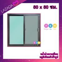 ราคา หน้าต่างบานเลื่อน อลูมิเนียมบานเลื่อน 80x80 ซม หน้าต่างบานเลื่อนสำเร็จรูป หน้าต่างอลูมิเนียม หน้าต่างบานสำเร็จรูป 2 ช่อง (24362853449)