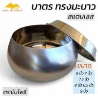 ราคา บาตรพระ บาตรสแตนเลส ทรงมะนาว ตราใบโพธิ์ ไม่มีขอบ ขอบเรียบ เอเอ็ม สังฆภัณฑ์ (23413674168)