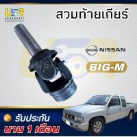 ราคา สวมท้ายเกียร์ ยอยเพลากลาง Nissan นิสสัน บิ๊กเอ็ม BIG M BDi ฝาแดง เก่าถอดแท้ (26447950564)