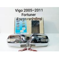 ราคา ครอบกระจกมองข้างโครเมี่ยม Vigo วีโก้ ปี2005 ถึง 2011 Fortuner ฟอร์จูนเนอร์ โฉมแรก Innova อินโนว่า เก่า (625562365)