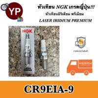 ราคา NGK หัวเทียนญี่ปุ่น รุ่น LASER IRIDIUM เบอร์ CR9EIA 9 จำนวน 1 หัว สำหรับมอเตอร์ไซค์บิ๊กไบค์ Ninja650 Er 6n Versys650 (7744853483)