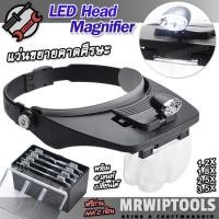 ราคา LED Head Mount Magnifier 81001 with 4 LENS 1 2X 1 8X 2 5X 3 5X แว่นขยายคาดศีรษะ แว่นขยายสวมหัว ไม่ต้องถือ แว่นขยายมีไฟ พร้อมเลนท์ 4 อัน เปลี่ยนเลนส์ได้ ใช้อ่านระยะใกล้ แว่นซ่อมแซม แว่นช่างทำนาฬิกา แว่