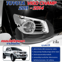 ราคา Vigo Champ 2011 2014 ครอบไฟตัดหมอก ครอบสปอร์ตไลท์โครเมี่ยม ปี 2011 2012 2013 2014 โตโยต้า วีโก้แชมป์ 2ชิ้น (104183940)