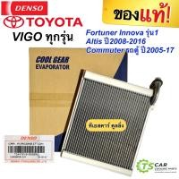 ราคา ตู้แอร์ รถยนต์ VIGO ของแท้ Denso Coolgear 0850 คอยเย็น วีโก้ ตู้แอร์ วีโก้ ตู้แอร์ FORTUNER ตู้แอร์ ฟอร์จูนเนอร์ ตู้แอร์ คอมมิวเตอร์ EVaporator vigo FORTUNER แท้ (7605548032)