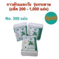 ราคา กาวดักแมลงวัน รุ่นกระดาษ แพ็ค 200 1000 แผ่น (24553664588)