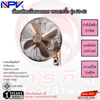 ราคา พัดลมติดผนัง NPV 16นิ้ว รุ่น FB 40 ใบพัดเหล็ก รับประกันมอเตอร์1ปี (17006829274)