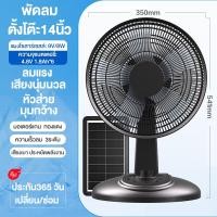 ราคา ของแท้ พัดลมโซล่าเซลล์ 12นิ้ว 14 นิ้ว 16นิ้ว 18นิ้ว solar fan พัดลมโซล่าเซล พัดลมตั้งโต๊ะ มีรีโมท พัดลมครัวเรือน ความเร็วลมเกียร์ 2 ไม่ต้อ หลอดไฟ LED 2 หลอด รับประกันคุณภาพ 30ปี (23978711347)