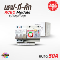 ราคา โมดูลกันดูด Safe T Cut เมนกันดูด RCBO MODULE RMD9 สำหรับตู้เซฟทีคัท (2403832501)