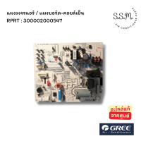 ราคา 300002000547 แผงวงจรแอร์ แผงบอร์ดคอยล์เย็น Gree อะไหล่แอร์ แท้จากศูนย์ เช็ครุ่นแอร์ก่อนสั่ง (24617775880)