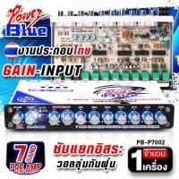 ราคา แจกคูปองลด 100 ปรีแอมป์ ปรีรถยนต์7แบน ปรีแอมป์รถยนต์ ปรีแยกซับอิสระ ปรีโม PTX 789 PG 719G MD USB 5 PB P7002 ปรี7แบน เครื่องเสียงรถยนต์ AudioAdvance (22600997015)