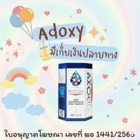 ราคา ADOXY เอโดซี ผลิตภัณฑ์อาหารเสริมเอโดซีแท้100 มีโค้ดทุกขวด ล็อตใหม่ล่าสุดexp10 27 (25933817045)