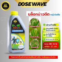 ราคา DOSE WAVE โดส เวฟน้ำหมักบล็อคหญ้า Bio Herbal Weed Blocker Solution DOSE WAVE ช่วยบล็อดหญ้าในนาข้าวทุกชนิด ทั้งในข้าวง ในแคบ ข้าวดีด ข้าวเต็ง (25454852868)