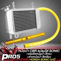 ราคา ชุด3ชิ้น หม้อน้ำCBR150 แปลงใส่ SONIC ขลุ่ยยึดหม้อน้ำ สีทอง สายหม้อน้ำ สีเหลือง สำหรับ SONICเก่าSONIC ใหม่ งานคุณภาพสูง อย่างดี (25509484521)