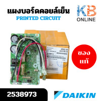 ราคา 2538973 ใช้แทน 4023218 แผงวงจรแอร์ Daikin แผงบอร์ดแอร์ไดกิ้น แผงบอร์ดคอยล์เย็น รุ่น ATKC15TV2S FTKF15UV2S FTKQ15TV2S บอร์ดแอร์ daikin แท้ (23318916935)