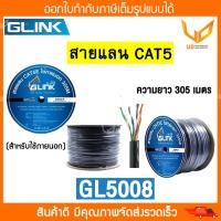 ราคา Glink สายแลน CAT5e UTP Cable GL5008 GL 5008 305m Box สำหรับใช้ภายนอก สายสีดำ พร้อมส่ง (19653738694)