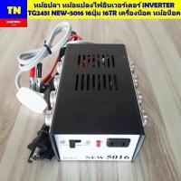 ราคา หม้อปลา หม้อแปลงไฟอินเวอร์เตอร์ INVERTER TG2451 NEW 5016 16ปุ่ม 16TR เครื่องน็อค หม้อน็อค (24833840592)