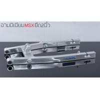 ราคา สวิงอาร์มยืด MSX MSX SF ยาวกว่าเดิม 2 นิ้ว งาน TTK แท้ อะไหล่แต่งMsx อะไหล่แต่งMsx sf (1925386755)