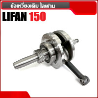 ราคา ชุดเพลาข้อเหวี่ยง ข้อเหวี่ยง มีลูกปืนข้อ2ข้าง Lifan150cc สูบตั้ง ก้านกระทุ้ง ชุดข้อเหวี่ยง เพลาข้อเหวี่ยง เครื่องสูบไลฟาน ลี่ฟาน LIFAN (24614993561)