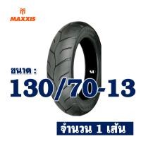 ราคา ยางนอก MAXXIS ไม่ใช้ยางใน YAMAHA N MAX ยางNmax ยางหน้า 110 70 13 ยางหลัง 130 70 13 (14277648068)