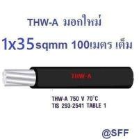 ราคา สายไฟอลูมิเนียม สีดำ THW A เบอร์ 35 100เมตรเต็ม Insulation สายไฟเมนเข้าบ้านเข้าสวนงานเมนไฟฟ้า 50 100A aluminium conductor (862630690)