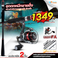 ราคา ชุดตกหมึก รอกสปิน BISON FA 2000 จับคู่ คันสปิน HYDRA SQIUD PRO เหมาะสำหรับตกหมึก ตกปลาชายฝั่ง ไมโครชายฝั่ง หรือจะตกสปิ๋ว ปลาเกล็ดก็ได้ (26403117285)