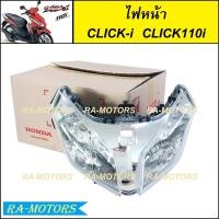ราคา ไฟหน้า งานเกรด และแท้ศูนย์ Honda CLICK110i คลิก110ไอ โคมไฟหน้าCLICK110i จานฉาย ไฟหน้าเดิมคลิก110ไอ (21546061951)