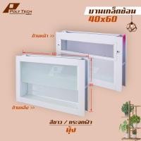ราคา หน้าต่างบานเกล็ดซ้อนห้องน้ำ 40x60 พร้อมมุ้งลวด ขอบใหญ่ ติดตั้งง่าย หน้าต่างกระจก หน้าต่างอลูมิเนียม หน้าต่างบานสำเร็จรูป (19377373096)