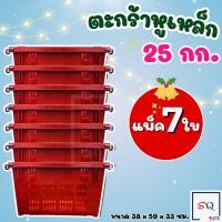 ราคา ตะกร้าหูเหล็ก แพ็ค7ใบ บรรจุ 25 กิโลกรัม ลังหูเหล็ก ลังผลไม้ ลังพลาสติก ตะกร้าผลไม้ (16058721096)