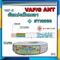 ราคา 10เมตร สายไฟทองแดง สายไฟ 3แกน สายกราว VAF G 2x4 4 VAFG ทองแดงแท้สาย3แกน 10M สายไฟตัดยาวตลอด (10401976383)