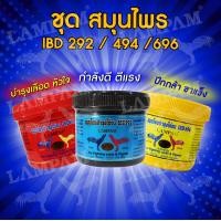 ราคา ชุดสมุนไพร IBD 3 กระปุก 1469 บาท ตัวแทนจำหน่ายลำปำฟาร์ม รับสินค้าจากบริษัทโดยตรง รับประกันของแท้ รับประกันคุณภาพ kaichonheng อาหารไก่ชน (20598688045)