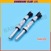 ราคา โช๊คโหลดเตี้ย 1คู่ wave100s 2005 dream wave125 โช๊คหน้าเวฟ โหลด2 3นิ้ว กลึงCNC กลึงสวย เงาๆสวยๆ ไม่เป็นสนิม อัดน้ำมันเเ (25230841440)