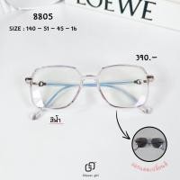 ราคา แว่นตากรองแสงเลนส์บลูบล็อกออโต้ กรองแสงหน้าจอคอม มือถือ เลนส์ป้องกันรังสีสีฟ้า กันแดดUV400 รหัส 8805 (22669372728)
