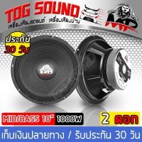ราคา TOG SOUND ดอกลำโพง 10 นิ้ว 1000วัตต์ MP 10140T จำนวน 1ดอก 2ดอกให้เลือก เสียงดี รับประกัน 100 8OHM ลำโพงเสียงกลาง 10 นิ้ว ลำโพง 10 นิ้ว ดอก 10นิ้ว ลำโพงกลางแจ้ง 10 นิ้ว ลำโพงบ้าน 10นิ้ว ลำโพงรถยนต์ 10 