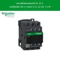 ราคา Schneider Electric แมกเนติกคอนแทคเตอร์ 3P AC 3 แรงดันคอล์ย 220 V กระแส 12 A 5 5 kW 7 5 HP l LC1D12M7 ชไนเดอร์ l สั่งซื้อได้ที่ร้าน Schneider Electric official store (19659020414)