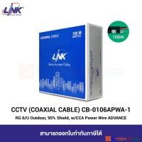 ราคา LINK CB 0106APWA 1 RG 6 U OUTDOOR COAXIAL CABLE 95 Shield BLACK w CCA Power Wire ADVANCE 100 M Easy Bx สายสัญญาณกล้องวงจรปิด CCTV สำหรับภายนอกอาคาร (549336733)