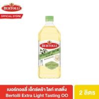 ราคา Bertolli น้ำมันมะกอก ปรุงอาหาร ขนาด 2 ลิตร เลือกได้ 3 แบบ Extra Virgin Extra Light Olive Oil (14141888622)