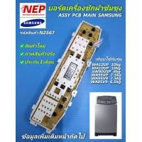 ราคา N2567 บอร์ดเครื่องซักผ้าฝาบนซัมซุงแผงบอร์ดซัมซุง ASSY PCB MAIN SAMSUNG 6 5 10kg รุ่นที่ใช้ WA12UP 10kg WA10UP 10kg SW80USP 8kg WA95VP 7 5kg WA95V9 7 5kg WA85VP 6 5kg (16007085344)