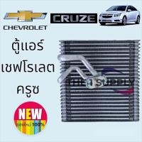ราคา ตู้แอร์ เชฟโรเลต ครูซChevrolet Cruze Evaporator คอยล์ คอล์ยเย็น (10602537476)