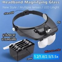 ราคา แว่นขยายอ่านหนังสือ แว่นขยายสวมหัว ไม่ต้องถือ LED Jewelry Loupe Head Magnifier 81001 with 4 LENS 1 2X 1 8X 2 5X 3 5X แว่นขยายมีไฟ พร้อมเลนท์ 4 อัน เปลี่ยนเลนส์ได้ ใช้อ่านระยะใกล้ แว่นซ่อมแซม แว่นช่างท