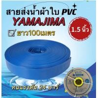 ราคา สายส่งน้ำผ้าใบ PVC ขนาด1 5 นิ้ว 1นิ้วครึ่ง ยาว 100 เมตรเต็ม YAMAJIMA (21303375705)
