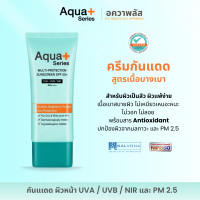 ราคา กันแดด UVA UVB NIR และ Pm 2 5 ไม่เหนียว ไม่วอก Aqua Series Multi Protection Sun Screen SPF50 PA 50 ml (14668881398)