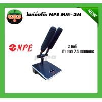 ราคา NPE MM 2M ไมโครโฟนตั้งโต๊ะ 2 ไมค์ ก้านยาว 24 เซนติเมตร ของแท้ 100 พร้อมส่ง ส่งจริง ส่งไว (25120722329)